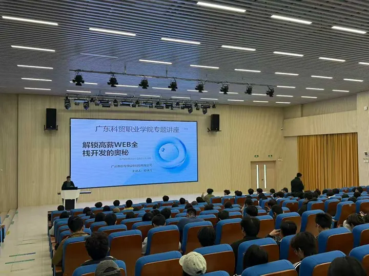 在广东科贸职业学院开办 Web 全栈开发讲座