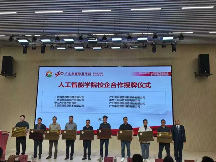 广东科贸职业学院人工智能学院校企合作授牌仪式