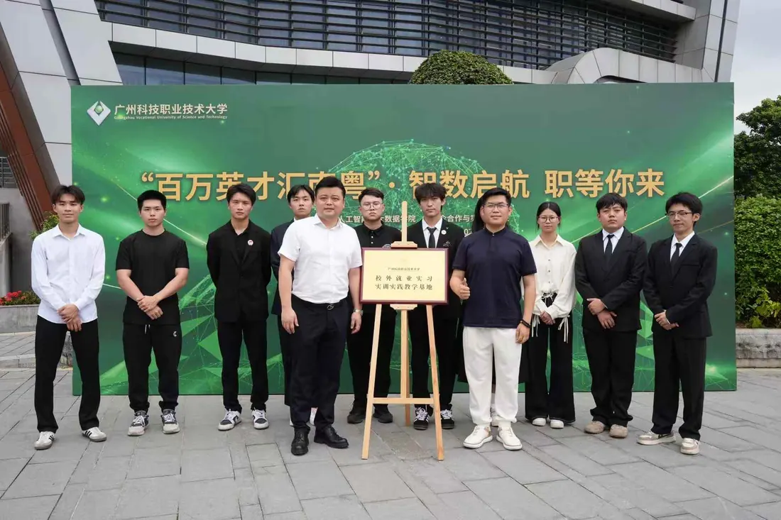 广州科技职业技术大学实习实践教学基地揭牌