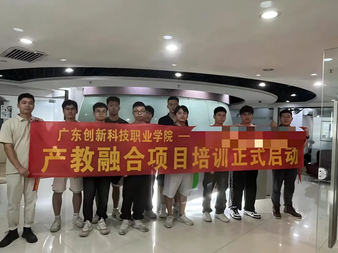 广东创新科技职业学院产教融合项目培训启动