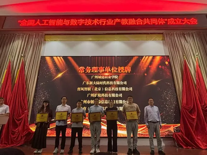 全国人工智能与数字行业产教融合共同体成立大会理事单位授牌